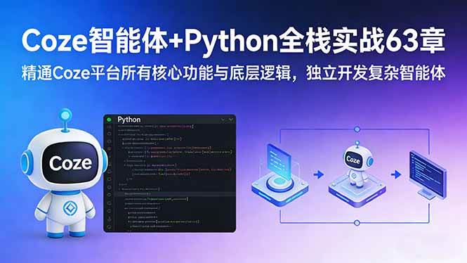 图片[1]-（17432期）Coze智能体+Python全栈实战63章：精通Coze平台所有核心功能与底层逻辑，独立开发复杂智能体-千猫网创