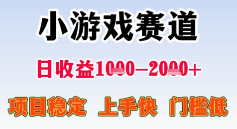 暑期高收益项目，小游戏赛道日收益1-2k+项目长期稳定 上手快 门槛低【揭秘】-千猫网创