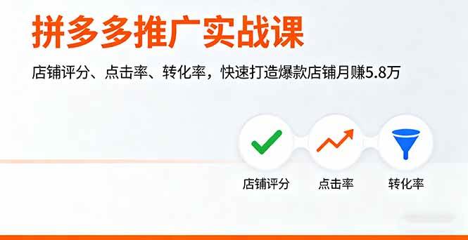 图片[1]-（16115期）拼多多推广实战课，店铺评分、点击率、转化率，快速打造爆款店铺月赚5.8万-千猫网创