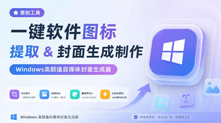 一键软件图标提取&封面生成制作,Windows高颜值自媒体封面生成器,本地免费用,CoverDock