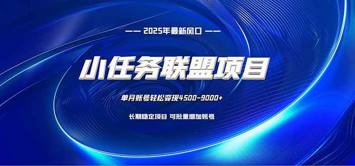 图片[1]-（16521期）小任务联盟项目：一台电脑每天只需10分钟，轻松简单稳定-千猫网创