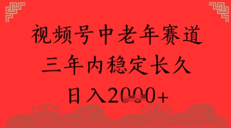视频号养生赛道，超简单，长期稳定可做，月入1w+-千猫网创