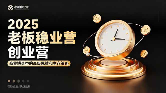 图片[1]-（16271期）2025老板稳赚创业营：商业博弈中高级思维和生存策略，帮助创业者快速盈利-千猫网创