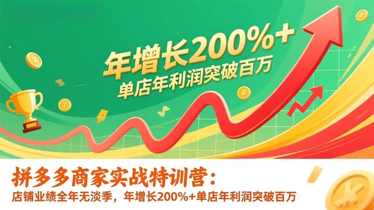 图片[1]-（17225期）拼多多商家实战特训营：店铺业绩全年无淡季，年增长200%+单店年利润突破百万(26年1月更新)-千猫网创