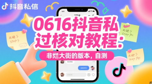 0616抖音私信过核对教程：非烂大街的版本，自测-千猫网创