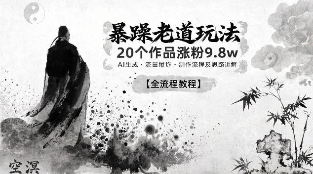暴躁老道玩法，20个作品涨粉9.8w，AI生成，流量爆炸，制作流程及思路讲解