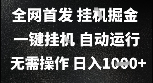 2025最新挂G暴力掘金，日入1K+解放双手，无需操作，全自动运行【揭秘】-千猫网创
