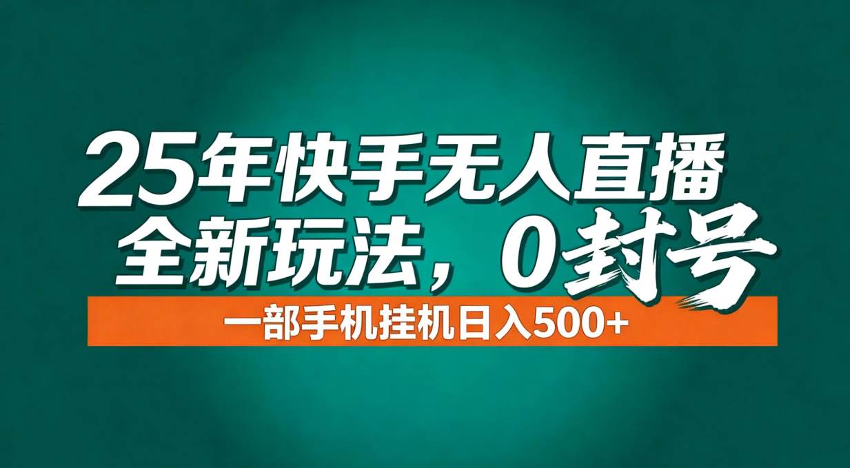 图片[1]-（16956期）年底流量风口：快手无人直播全新玩法，一部手机挂机日入500+-千猫网创