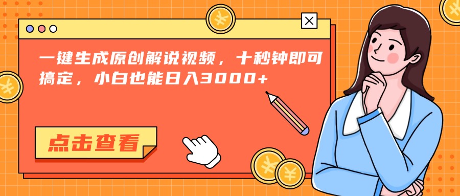 （15010期）一键生成原创解说视频，十秒钟即可搞定，小白也能日入3000+-千猫网创