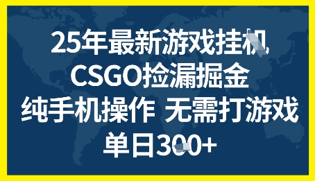 25年CSGO游戏搬砖，全自动挂G，不需要玩游戏，手机操作日入3张+【揭秘】-千猫网创