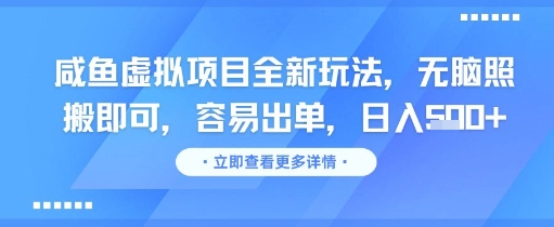 咸鱼虚拟项目全新玩法，无脑照搬即可，容易出单，日入几张-千猫网创