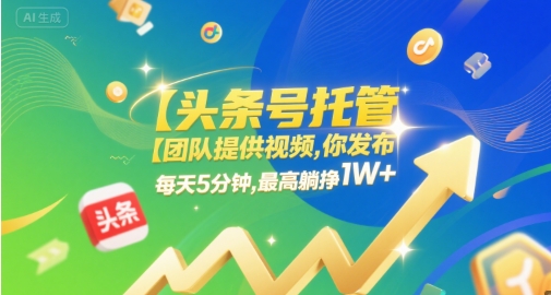 【头条号托管 】团队提供视频，你发布，每天5分钟，最高躺挣1W+【揭秘】-千猫网创