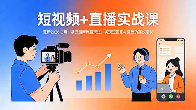 图片[1]-（17632期）短视频+直播实战课-更新2026-3月：掌握最新流量玩法，实现短视频与直播的高效增长-千猫网创