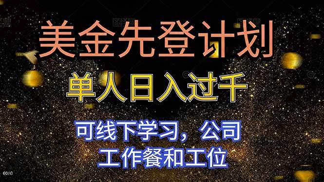 图片[1]-（16559期）美金先登计划 单人日入过千 可线下学习，公司工作餐和工位-千猫网创