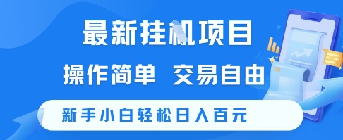 最新挂G项目，操作简单，交易自由，新手小白轻松日入100+【揭秘】-千猫网创