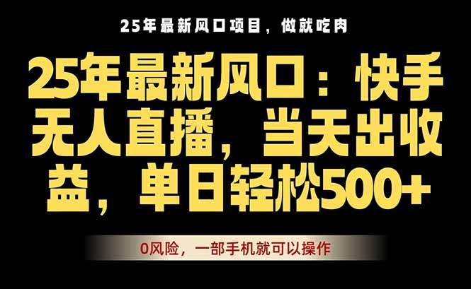 图片[1]-（16007期）25年最新无人直播玩法，当天秒出单，一部手机就可操作-千猫网创