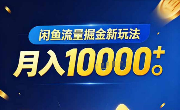 闲鱼流量掘金虚拟资料新玩法,3分钟教会你,人人可做,月入1W+