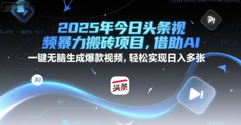 2025年今日头条视频暴力搬砖项目，借助AI 一键无脑生成爆款视频，轻松实现日入多张-千猫网创