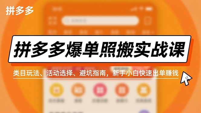 图片[1]-（16838期）拼多多爆单照搬实战课，类目玩法、活动选择、避坑指南，新手小白快速出单赚钱-千猫网创