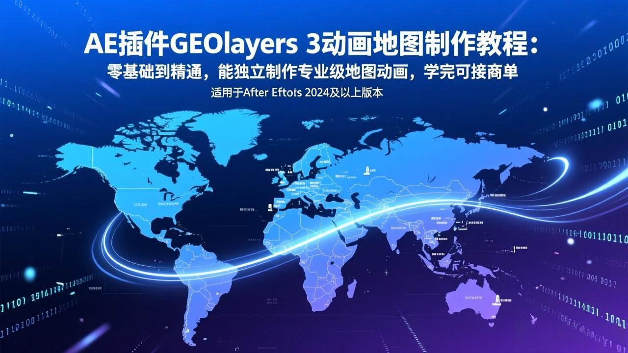图片[1]-（17380期）AE插件GEOlayers 3动画地图制作教程：零基础到精通，能独立制作专业级地图动画，学完可接商单-千猫网创