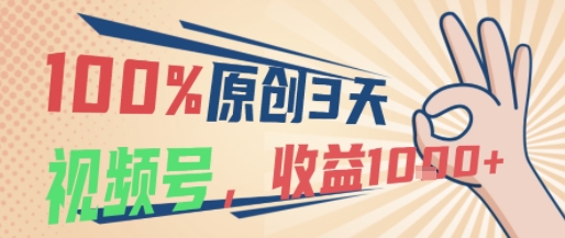 100%原创,3天起视频号,视频号当下最稳最容易出效果赛道,收益1k+