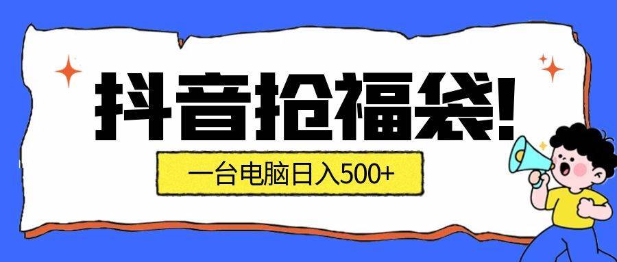 图片[1]-（16953期）抢福袋挂机项目：自动薅福利，告别手动蹲守！副业增收新姿势！一台电脑日收益500+-千猫网创
