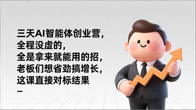 图片[1]-（17045期）三天AI智能体创业营，全程没虚的，全是拿来就能用的招，老板们想省劲搞增长，这课直接对标结果-千猫网创