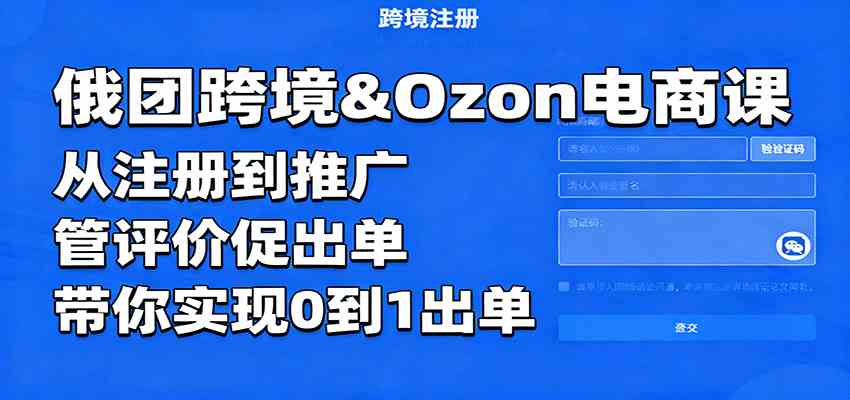 俄团跨境&Ozon电商课：从注册到推广，管评价促出单，带你实现0到1出单-千猫网创