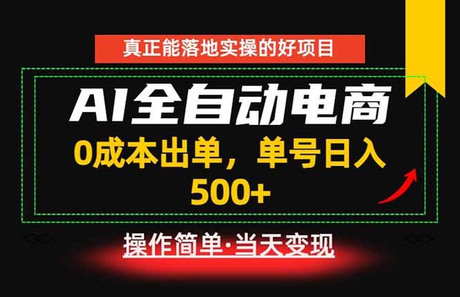 真正的落地实操项目,0成本出单,单号轻松日入500+,长期稳定! 真正的落地实操项目,0成本出单,单号轻松日入500+,长期稳定!