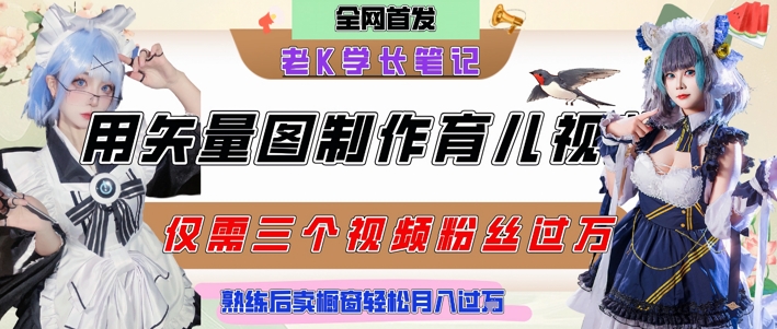 用矢量图制作育儿知识，条条爆款，每条点赞破万，实操仅需10分钟，卖育儿资料轻松月入过1W-千猫网创