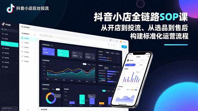图片[1]-（16852期）抖音小店全链路SOP课，从开店到投流、从选品到售后，构建标准化运营流程-千猫网创
