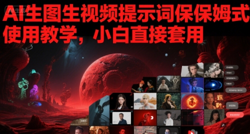 AI生图生视频提示词保姆式使用教学，小白直接套用-千猫网创