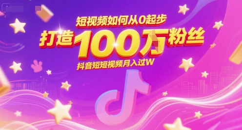 短视频如何从0起步，打造100W粉丝抖音短视频月入过W-千猫网创