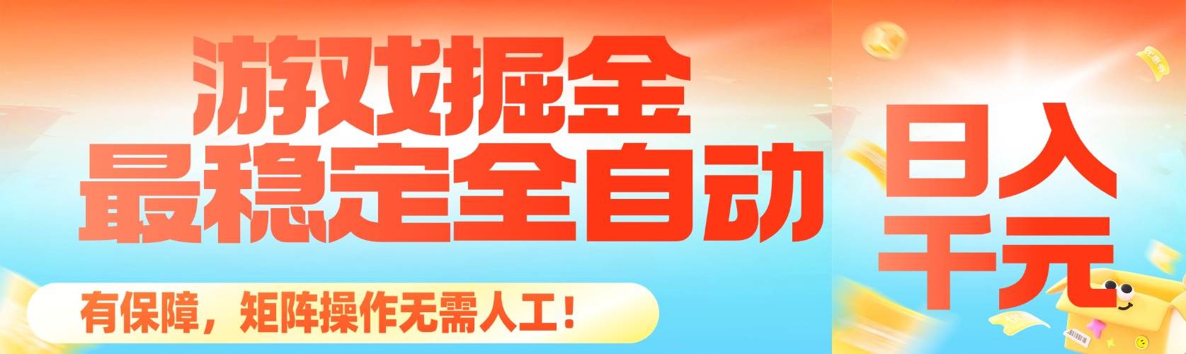 图片[1]-（16472期）最稳定的全自动游戏掘金，日入千元，有保障，矩阵操作无需人工！-千猫网创