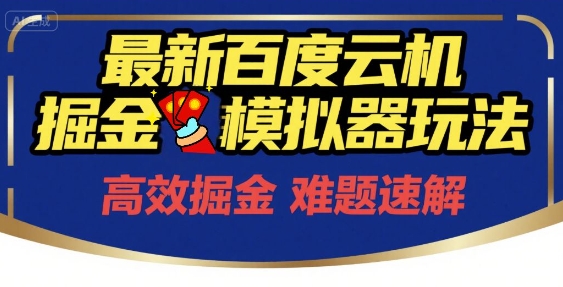 6月最新百度云机掘金模拟器玩法来袭，零成本开启挣钱之旅，单号保底月收益200+【揭秘】-千猫网创