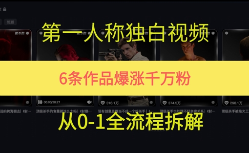 第一人称独白，在短视频平台爆火，完整版拆解一下-千猫网创
