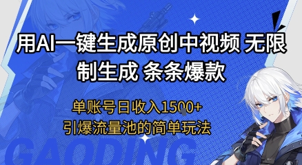 用AI一键生成原创中视频，无限制生成条条爆款，单账号日收入1.5k+引爆流量池简单玩法【揭秘】-千猫网创