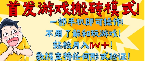 首发搬砖模式，单手机操作，全自动挂G，不需要玩游戏，日入3张+【揭秘】-千猫网创