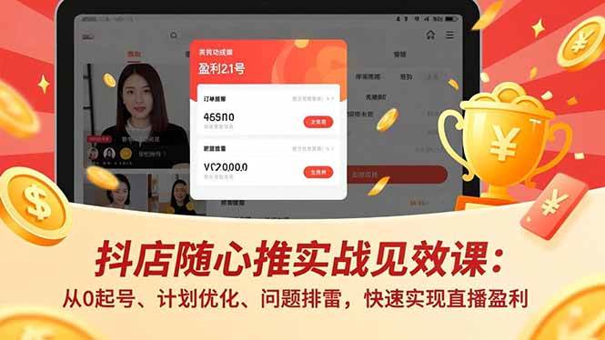 (17751期)抖店随心推实战见效课(更新):从0起号、计划优化、问题排雷,快速实现直播盈利 (17751期)抖店随心推实战见效课(更新):从0起号、计划优化、问题排雷,快速实现直播盈利