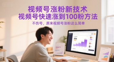 视频号涨粉新技术，视频号快速涨到100粉方法，不伤号，原来视频号涨粉这么简单-千猫网创