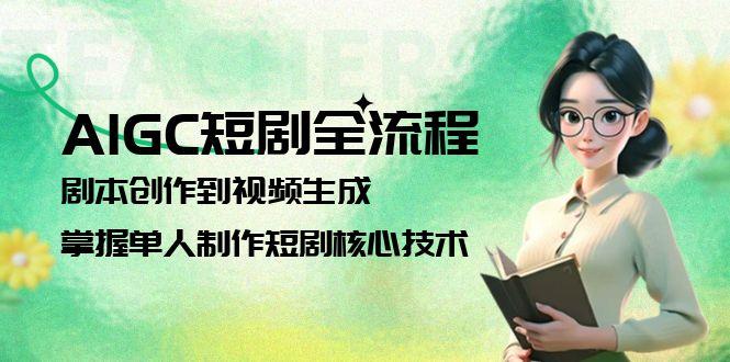（15021期）AIGC短剧全流程：剧本创作到视频生成，掌握单人制作短剧核心技术-千猫网创