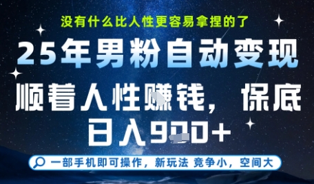没什么比顺着人性挣钱更简单的了，男粉全自动变现，保底日入9张+【揭秘】-千猫网创