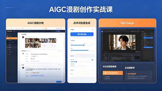 （18435期）AIGC漫剧创作实战课，提示词批量生成分镜剧本，Gpt image+维洛全流程教学助你AI变现