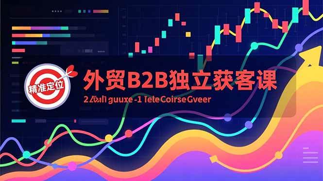 图片[1]-（16856期）外贸B2B独立获客课，Facebook主页搭建、消息互动广告、精准定位，打造高询盘系统-千猫网创