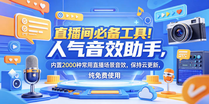 直播间必备工具!人气音效助手,内置2000种常用直播场景音效,保持云更新,纯免费使用