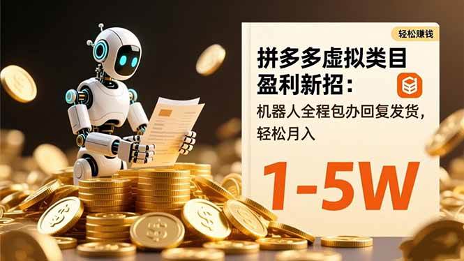 图片[1]-（16529期）拼多多虚拟类目盈利新招：机器人全程包办回复发货，轻松月入 1-5W-千猫网创