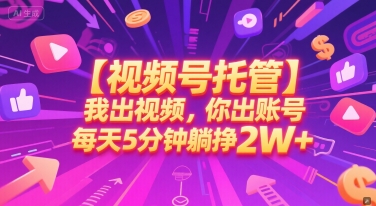 【视频号托管 】我出视频，你出账号，每天5分钟发布，最高躺挣2W+【揭秘】-千猫网创