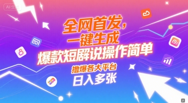 全网首发，一键生成爆款短剧解说操作简单，撸爆各大平台，日入多张-千猫网创