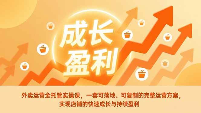 图片[1]-（17028期）外卖运营全托管实操课，一套可落地、可复制的完整运营方案，实现店铺的快速成长与持续盈利-千猫网创