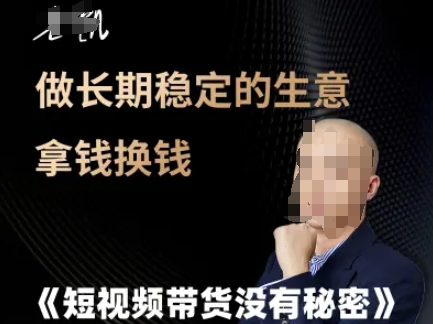 短视频带货没有秘密，做长期稳定的生意拿钱换钱-千猫网创